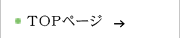 TOPページ