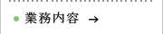 業務内容