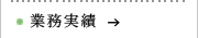 業務実績