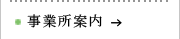 事業所案内