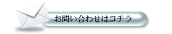 お問い合わせはこちら