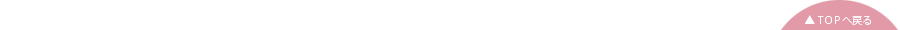 ▲ページのTOPへ戻る