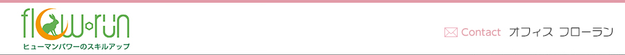 社会保険労務士事務所 オフィスフローラン