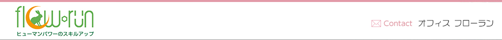 社会保険労務士事務所 オフィスフローラン