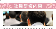 社員研修内容
